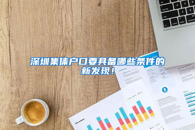 深圳集體戶口要具備哪些條件的新發(fā)現(xiàn)！