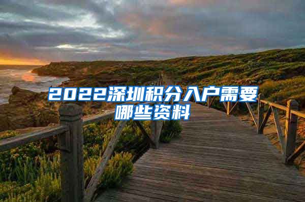 2022深圳積分入戶需要哪些資料