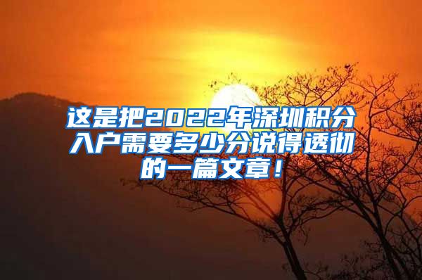 這是把2022年深圳積分入戶需要多少分說得透徹的一篇文章！