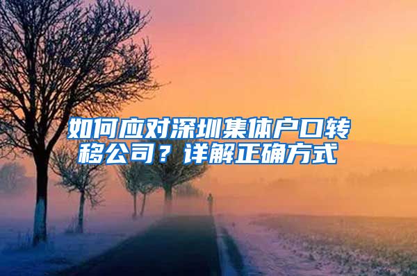 如何應對深圳集體戶口轉移公司？詳解正確方式