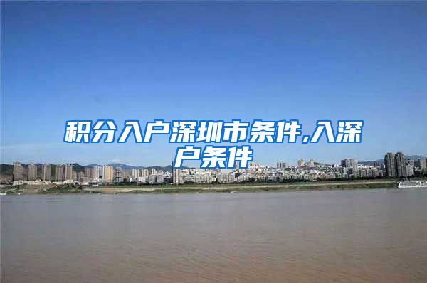 積分入戶深圳市條件,入深戶條件