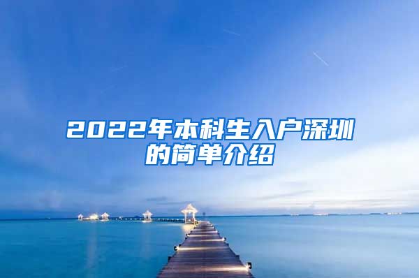 2022年本科生入戶深圳的簡單介紹