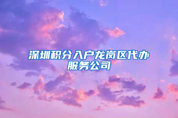 深圳積分入戶龍崗區(qū)代辦服務(wù)公司