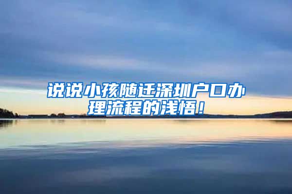 說說小孩隨遷深圳戶口辦理流程的淺悟！