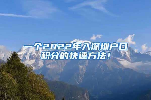 一個(gè)2022年入深圳戶口積分的快速方法！