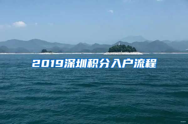 2019深圳積分入戶流程