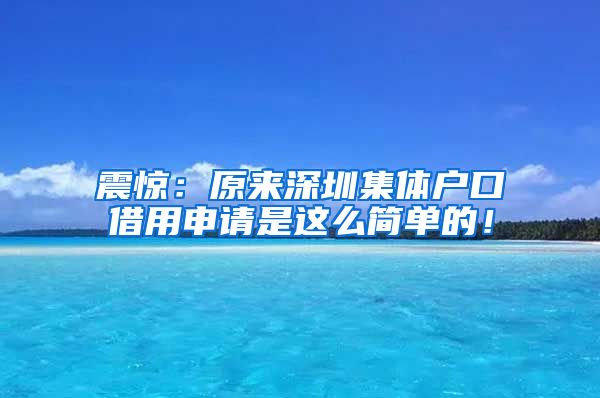 震驚：原來深圳集體戶口借用申請是這么簡單的！