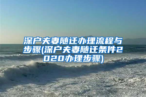 深戶夫妻隨遷辦理流程與步驟(深戶夫妻隨遷條件2020辦理步驟)