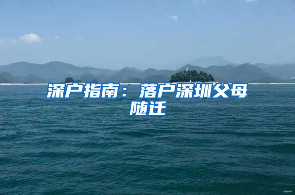 深戶指南：落戶深圳父母隨遷