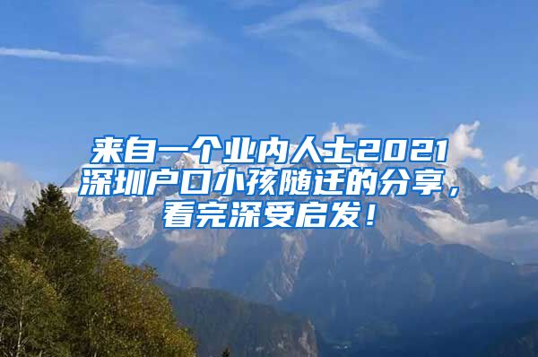 來(lái)自一個(gè)業(yè)內(nèi)人士2021深圳戶口小孩隨遷的分享，看完深受啟發(fā)！