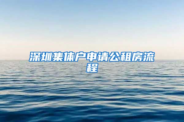 深圳集體戶申請(qǐng)公租房流程