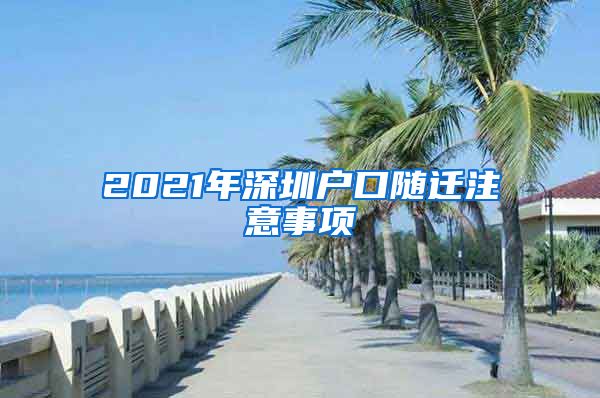 2021年深圳戶口隨遷注意事項(xiàng)