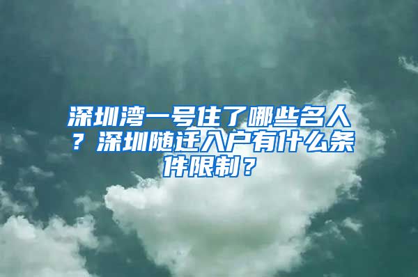 深圳灣一號(hào)住了哪些名人？深圳隨遷入戶有什么條件限制？