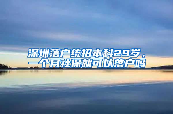 深圳落戶(hù)統(tǒng)招本科29歲，一個(gè)月社保就可以落戶(hù)嗎