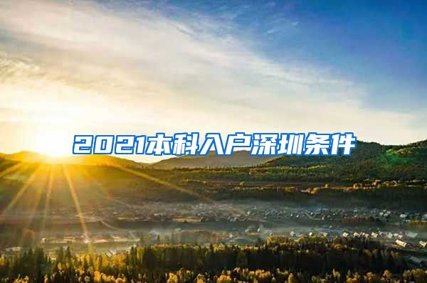 2021本科入戶深圳條件