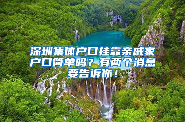 深圳集體戶口掛靠親戚家戶口簡單嗎？有兩個(gè)消息要告訴你！