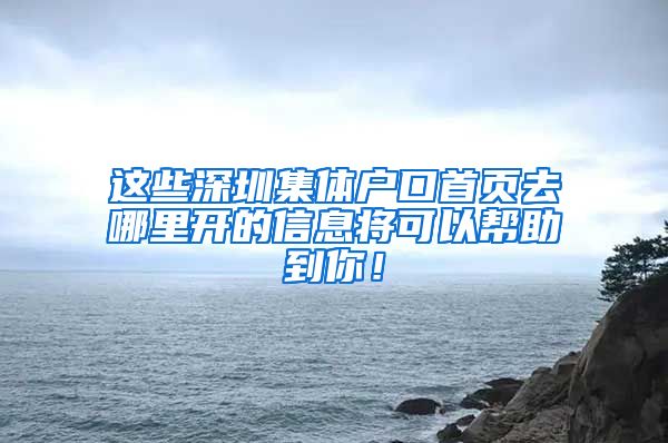 這些深圳集體戶口首頁去哪里開的信息將可以幫助到你！