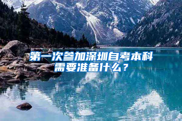 第一次參加深圳自考本科需要準(zhǔn)備什么？