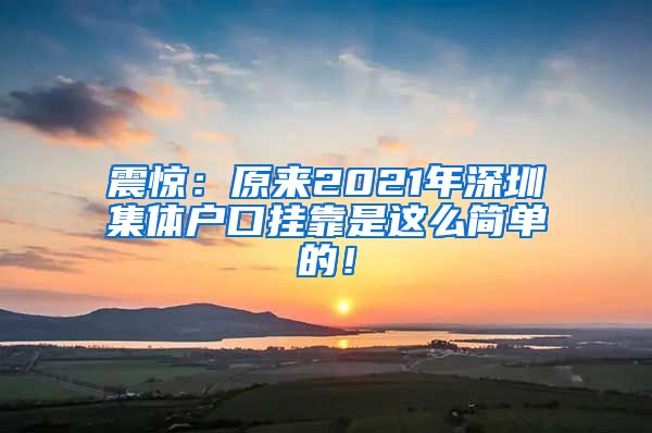 震驚：原來(lái)2021年深圳集體戶口掛靠是這么簡(jiǎn)單的！