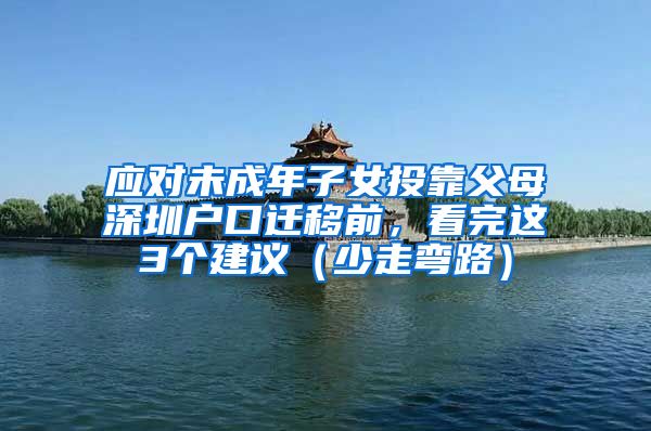 應(yīng)對未成年子女投靠父母深圳戶口遷移前，看完這3個建議（少走彎路）