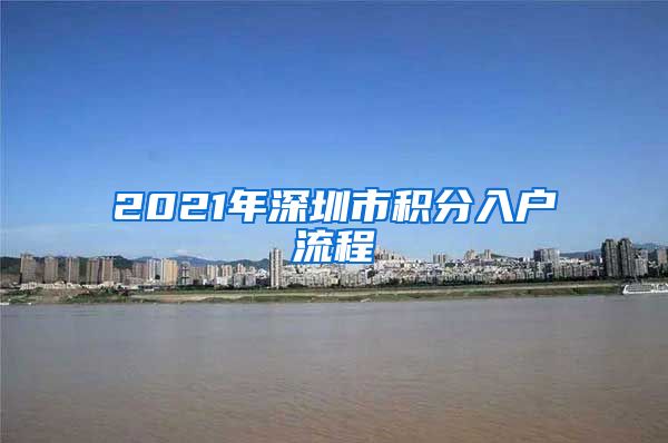 2021年深圳市積分入戶流程