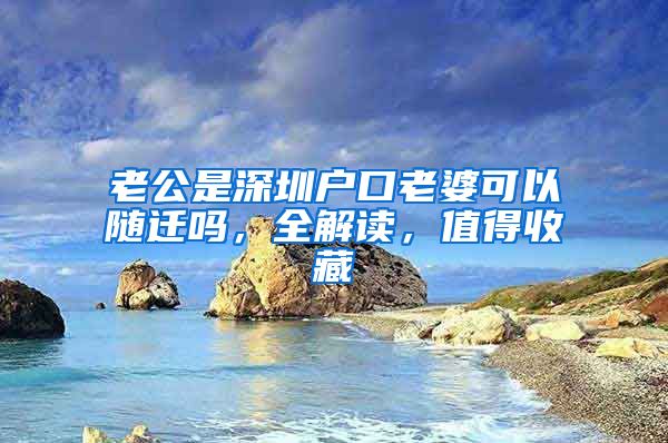 老公是深圳戶口老婆可以隨遷嗎，全解讀，值得收藏