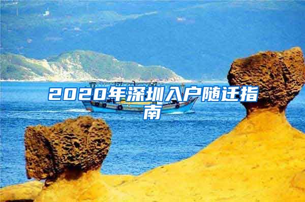 2020年深圳入戶隨遷指南