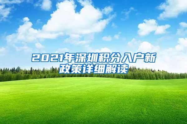 2021年深圳積分入戶新政策詳細(xì)解讀