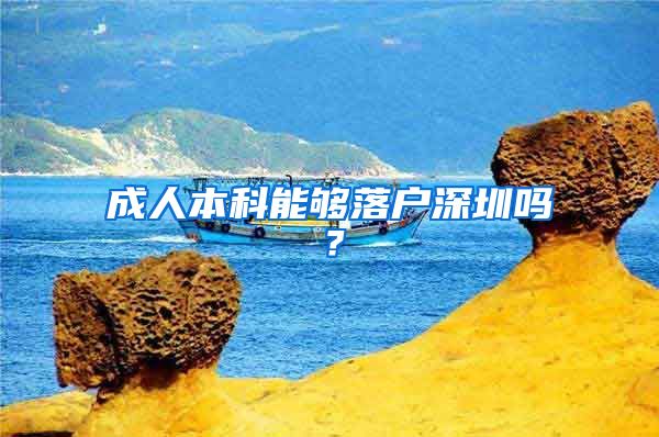 成人本科能夠落戶深圳嗎？