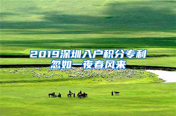 2019深圳入戶積分專利忽如一夜春風(fēng)來