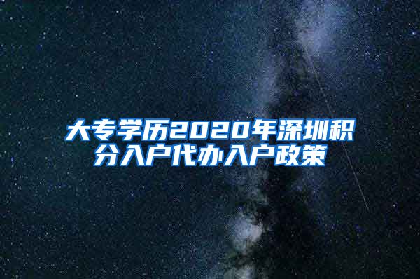 大專學(xué)歷2020年深圳積分入戶代辦入戶政策