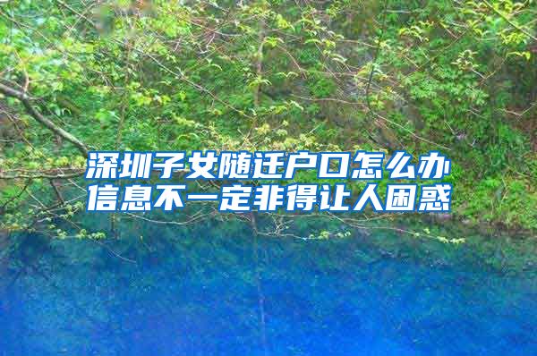 深圳子女隨遷戶口怎么辦信息不一定非得讓人困惑