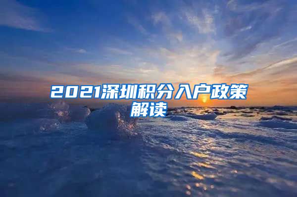 2021深圳積分入戶政策解讀