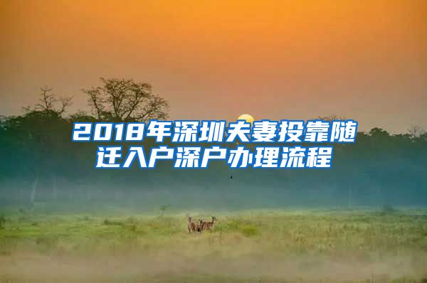 2018年深圳夫妻投靠隨遷入戶深戶辦理流程