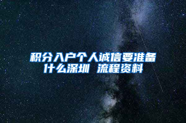 積分入戶個人誠信要準(zhǔn)備什么深圳 流程資料