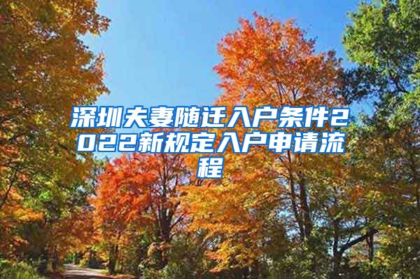 深圳夫妻隨遷入戶條件2022新規(guī)定入戶申請流程