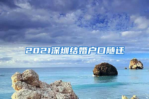 2021深圳結婚戶口隨遷