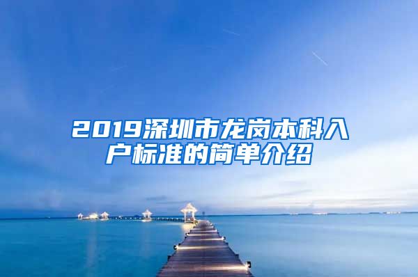 2019深圳市龍崗本科入戶標準的簡單介紹