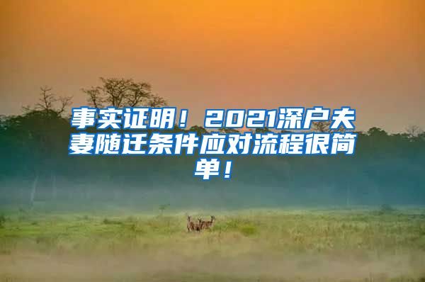 事實證明！2021深戶夫妻隨遷條件應(yīng)對流程很簡單！