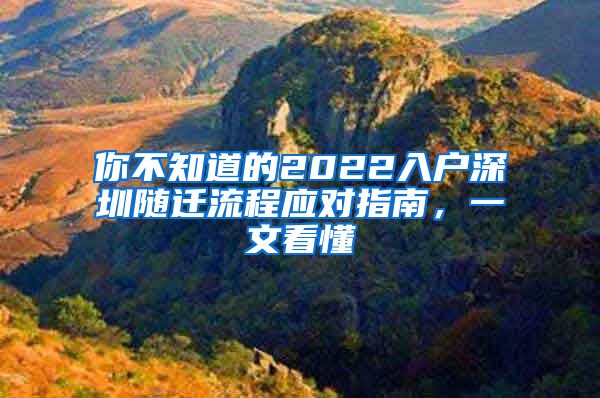 你不知道的2022入戶(hù)深圳隨遷流程應(yīng)對(duì)指南，一文看懂