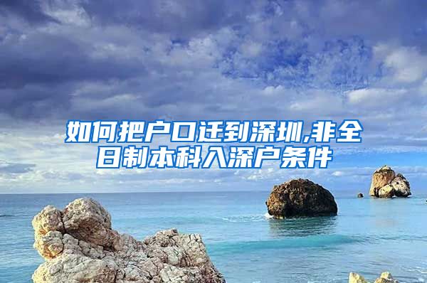 如何把戶口遷到深圳,非全日制本科入深戶條件