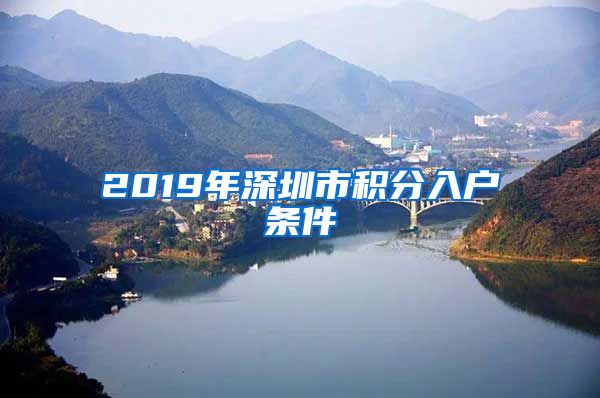 2019年深圳市積分入戶條件