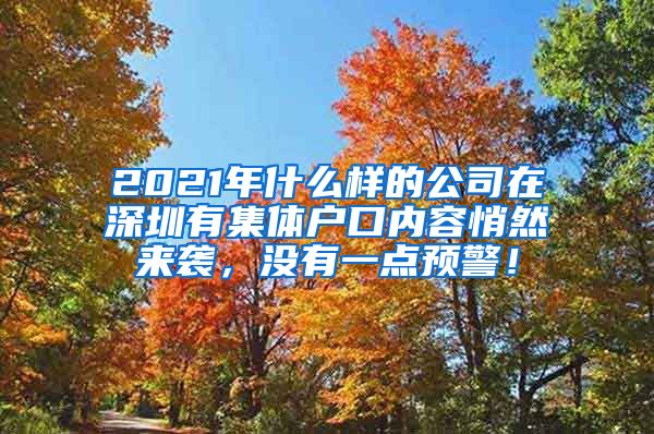 2021年什么樣的公司在深圳有集體戶口內(nèi)容悄然來襲，沒有一點預(yù)警！