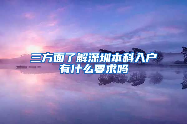 三方面了解深圳本科入戶有什么要求嗎