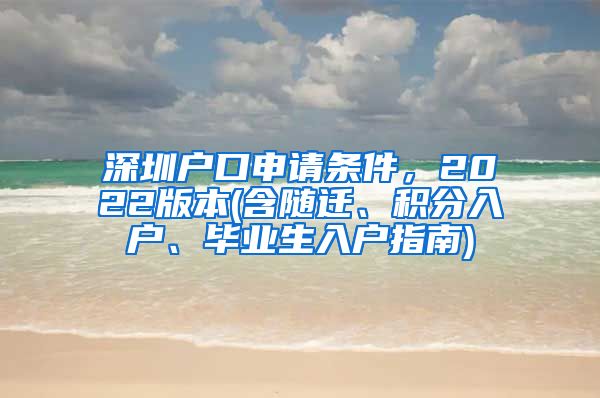 深圳戶口申請條件，2022版本(含隨遷、積分入戶、畢業(yè)生入戶指南)