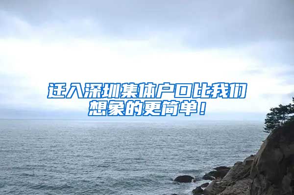 遷入深圳集體戶口比我們想象的更簡單！