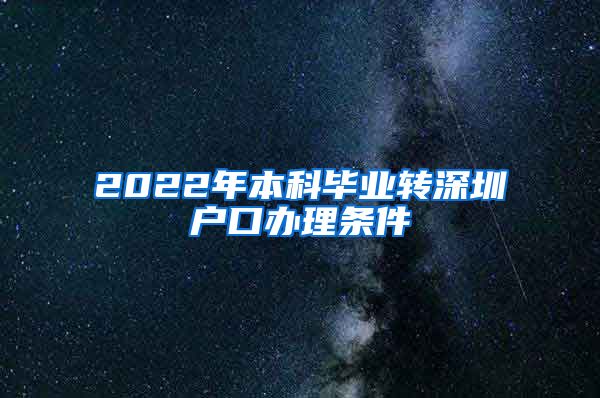 2022年本科畢業(yè)轉(zhuǎn)深圳戶口辦理?xiàng)l件