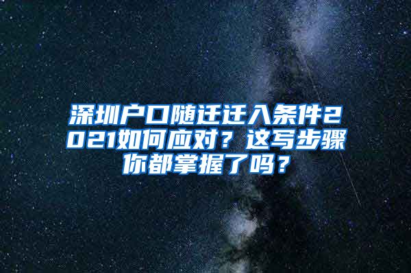 深圳戶口隨遷遷入條件2021如何應(yīng)對？這寫步驟你都掌握了嗎？