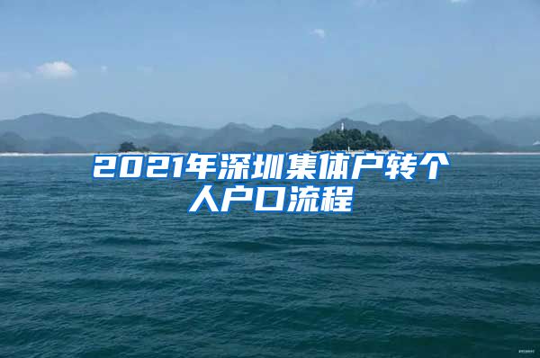 2021年深圳集體戶轉(zhuǎn)個(gè)人戶口流程