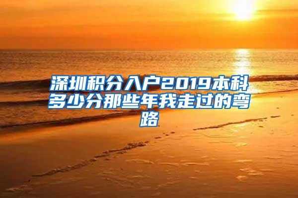 深圳積分入戶2019本科多少分那些年我走過的彎路